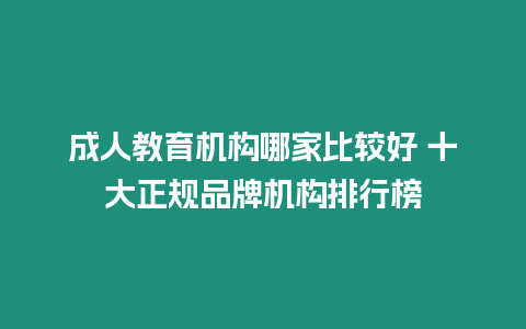 成人教育機構哪家比較好 十大正規品牌機構排行榜