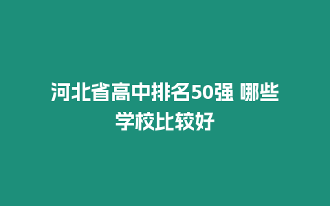 河北省高中排名50強 哪些學校比較好