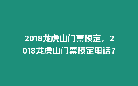 2018龍虎山門票預定，2018龍虎山門票預定電話？