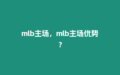 mlb主場，mlb主場優勢？