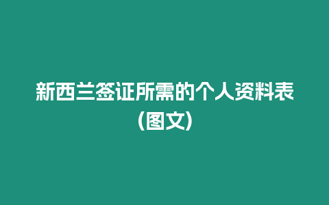 新西蘭簽證所需的個人資料表(圖文)