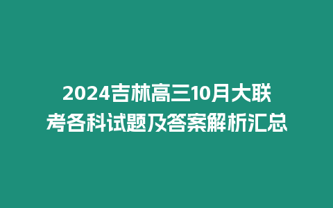 2024吉林高三10月大聯(lián)考各科試題及答案解析匯總