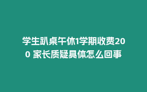 學生趴桌午休1學期收費200 家長質疑具體怎么回事