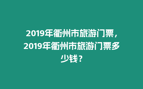 2019年衢州市旅游門票，2019年衢州市旅游門票多少錢？