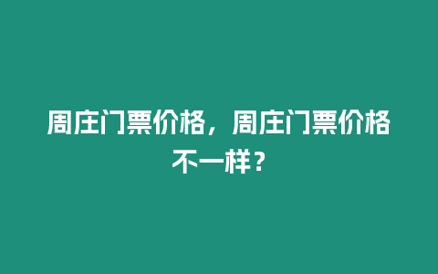 周莊門票價格，周莊門票價格不一樣？