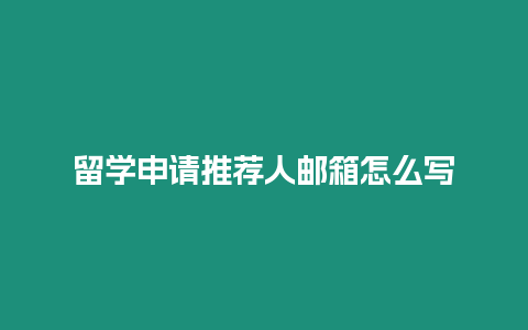 留學申請推薦人郵箱怎么寫