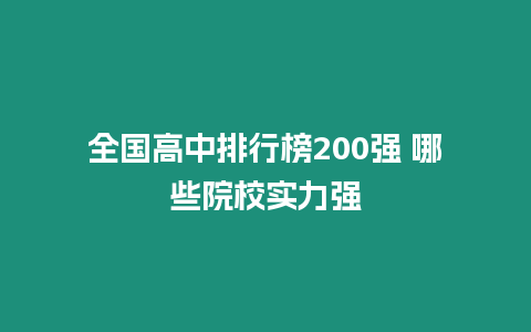 全國高中排行榜200強(qiáng) 哪些院校實(shí)力強(qiáng)