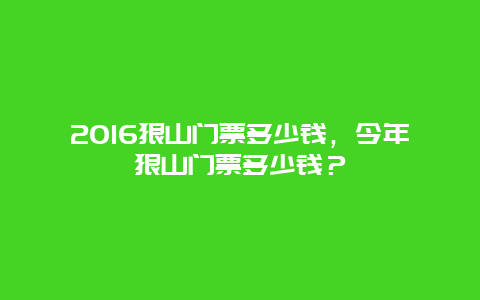 2016狼山門票多少錢，今年狼山門票多少錢？