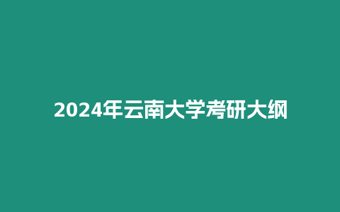 2024年云南大學考研大綱