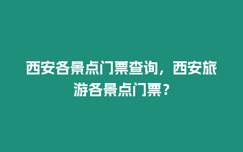 西安各景點門票查詢，西安旅游各景點門票？