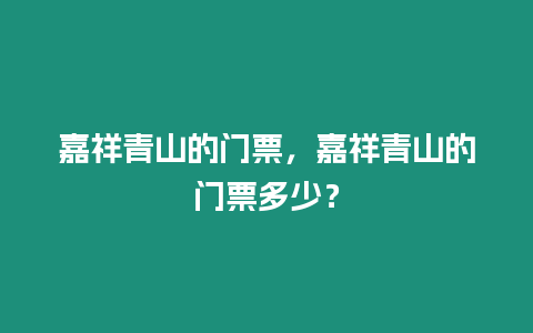 嘉祥青山的門票，嘉祥青山的門票多少？