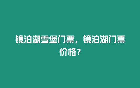 鏡泊湖雪堡門票，鏡泊湖門票價格？