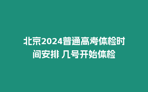 北京2024普通高考體檢時間安排 幾號開始體檢