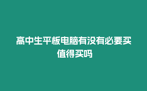 高中生平板電腦有沒(méi)有必要買(mǎi) 值得買(mǎi)嗎