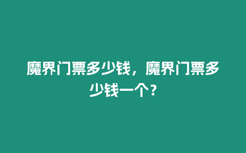 魔界門票多少錢，魔界門票多少錢一個(gè)？