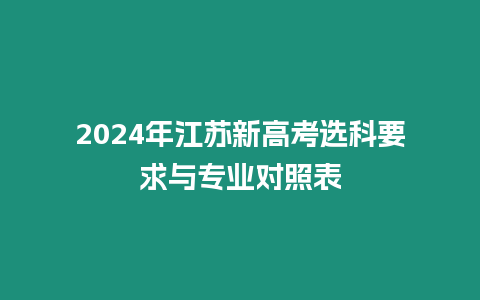 2024年江蘇新高考選科要求與專業(yè)對(duì)照表