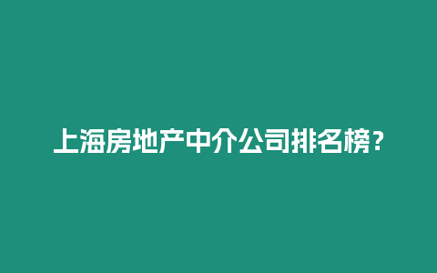 上海房地產(chǎn)中介公司排名榜？