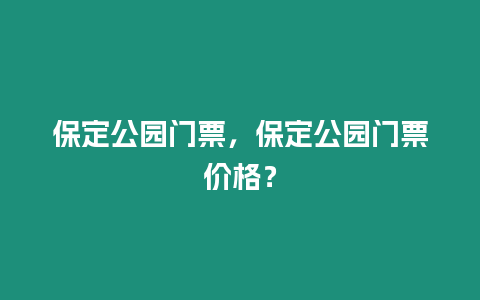 保定公園門票，保定公園門票價格？