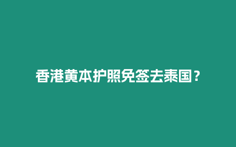 香港黃本護照免簽去泰國？