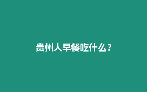 貴州人早餐吃什么？