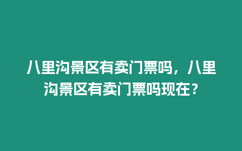 八里溝景區有賣門票嗎，八里溝景區有賣門票嗎現在？