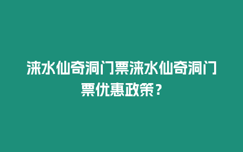 淶水仙奇洞門票淶水仙奇洞門票優(yōu)惠政策？