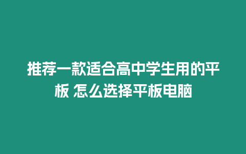 推薦一款適合高中學生用的平板 怎么選擇平板電腦