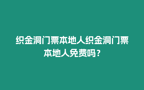 織金洞門票本地人織金洞門票本地人免費嗎？