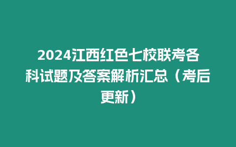 2024江西紅色七校聯考各科試題及答案解析匯總（考后更新）