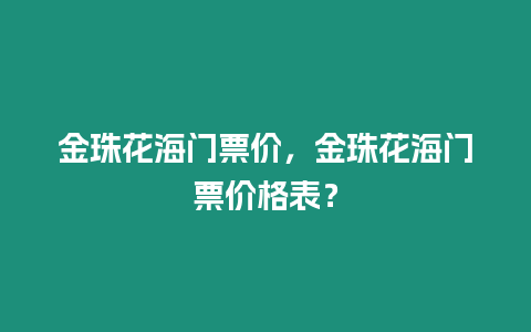 金珠花海門票價，金珠花海門票價格表？