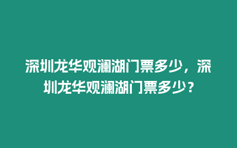 深圳龍華觀瀾湖門票多少，深圳龍華觀瀾湖門票多少？