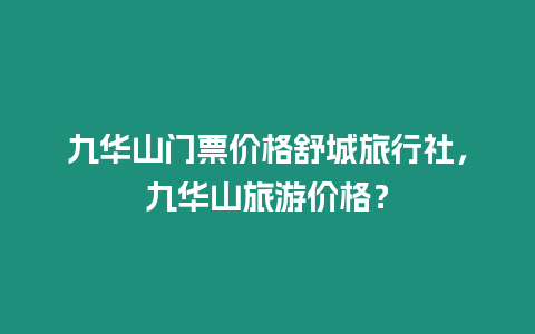 九華山門票價格舒城旅行社，九華山旅游價格？