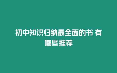 初中知識歸納最全面的書 有哪些推薦