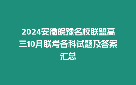 2024安徽皖豫名校聯盟高三10月聯考各科試題及答案匯總