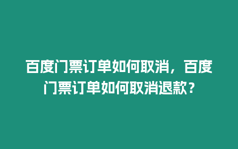 百度門票訂單如何取消，百度門票訂單如何取消退款？