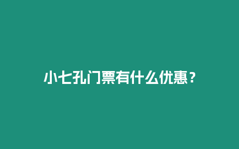 小七孔門票有什么優惠？