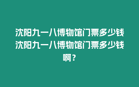 沈陽九一八博物館門票多少錢沈陽九一八博物館門票多少錢啊？