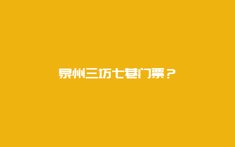 泉州三坊七巷門票？