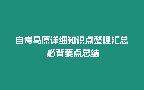 自考馬原詳細知識點整理匯總 必背要點總結