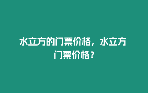 水立方的門票價格，水立方 門票價格？