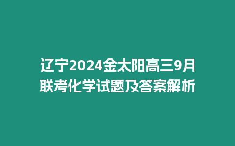 遼寧2024金太陽高三9月聯(lián)考化學試題及答案解析