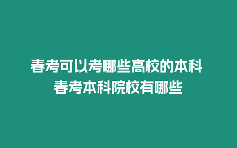 春考可以考哪些高校的本科 春考本科院校有哪些