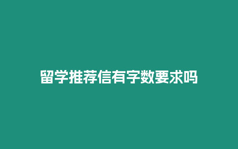 留學推薦信有字數要求嗎