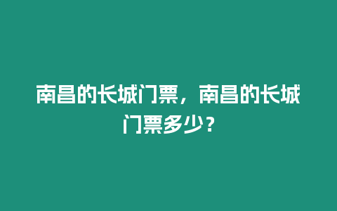 南昌的長城門票，南昌的長城門票多少？