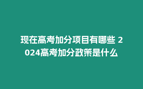 現在高考加分項目有哪些 2024高考加分政策是什么