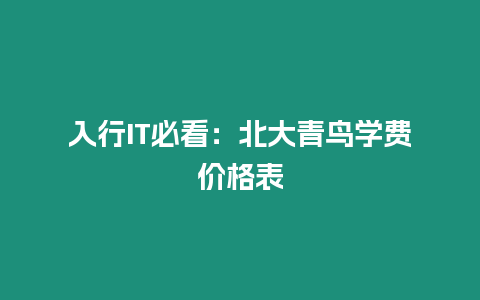 入行IT必看：北大青鳥學費價格表