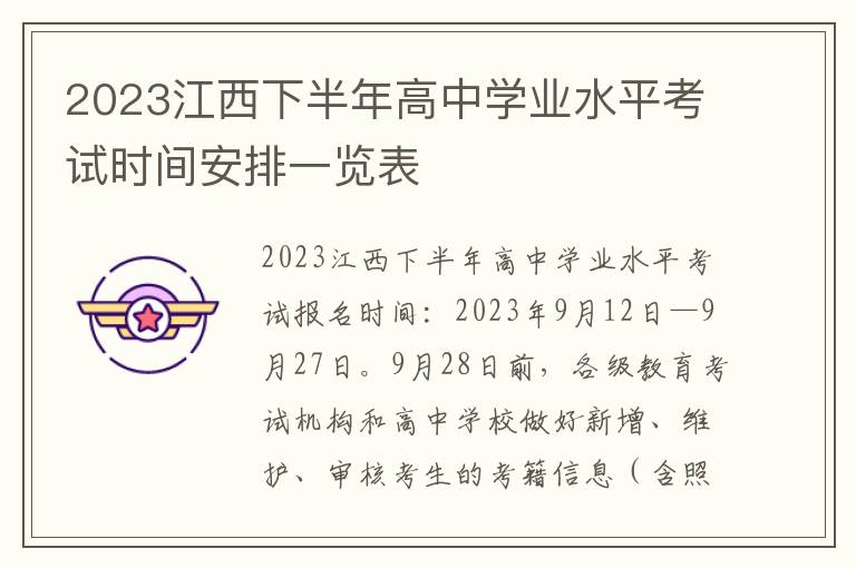 2024江西下半年高中學(xué)業(yè)水平考試時(shí)間安排一覽表