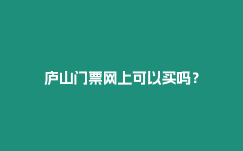 廬山門票網上可以買嗎？