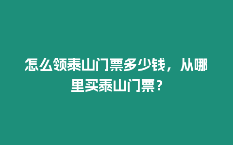 怎么領泰山門票多少錢，從哪里買泰山門票？