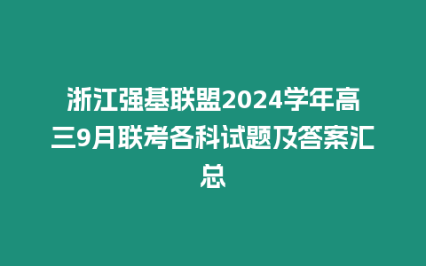 浙江強(qiáng)基聯(lián)盟2024學(xué)年高三9月聯(lián)考各科試題及答案匯總